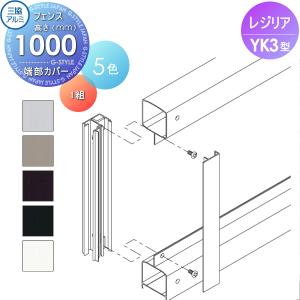 部品】 フェンス 三協アルミ 三協立山 レジリア YL1型 フリー支柱