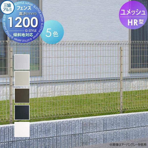 【無料★特典対象】 メッシュフェンス   三協アルミ 三協立山  ユメッシュHR型   フェンス本体...