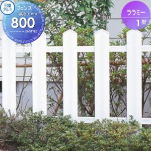 フェンス本体  フェンス    三協アルミ 三協立山 ララミー1型   H800   FMA-1    境界 屋外 アルミ 形材フェンスガーデン DIY 塀 壁 囲い   【無料★特典対象】