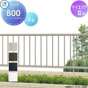 フェンス本体  フェンス    三協アルミ 三協立山 マイエリア2   H800   JB1F2008    境界 屋外 アルミ 形材フェンスガーデン DIY 塀 壁 囲い   【無料★特典対象】