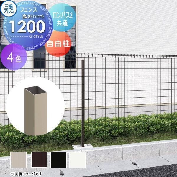 【部品】 メッシュフェンス   三協アルミ 三協立山  ロンバス用   自在柱   H1200   ...
