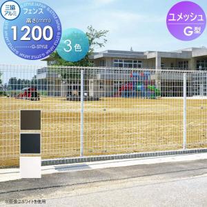 本体  メッシュフェンス    三協アルミ 三協立山 ユメッシュG型フェンス   H1200   PYD-G    太陽光 発電 ソーラーパネルの囲いフェンスに最適DIYで犬小屋も ガーデン DIY 塀 壁 囲い スチール 境界 屋外   【無料★特典対象】