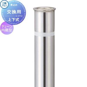 チェーン内蔵型 中間柱  三協アルミ 車止め    ビポールBP 交換ポール（補修用）  上下式 バリアフリー仕様  直径Φ60.5 NF-60UDXN  受注生産品   車庫まわり 駐車場 ガレージ 車止め カーストッパー   【無料★特典対象】