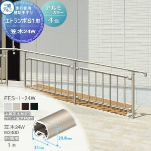 フリー支柱タイプ 上部笠木納まり アルミ形材カラー  歩行者用補助手すり 【部品】  三協アルミ エトランポS１型  笠木　24Ｗ  中間用W＝2400  1本入り FES-1-24W    手摺 玄関 屋外用 バリアフリー 介護 おすすめ 三協立山  