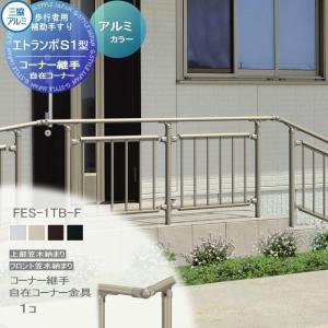 フリー支柱タイプ 上部笠木納まり アルミ形材カラー  歩行者用補助手すり 【部品】  三協アルミ エトランポS１型  コーナー継手  自在コーナー金具  1コ入り FES-1TB-F    手摺 玄関 屋外用 バリアフリー 介護 おすすめ 三協立山  