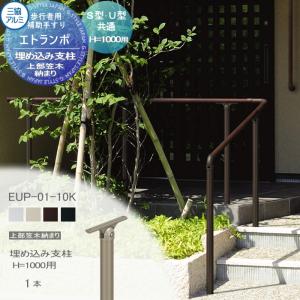 フリー支柱タイプ 上部笠木納まり アルミ形材カラー  歩行者用補助手すり 【部品】  三協アルミ エトランポS１型  埋め込み支柱  H1000用  1本入り EUP-01-10K    手摺 玄関 屋外用 バリアフリー 介護 おすすめ 三協立山  