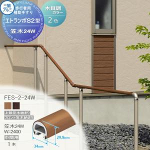 フリー支柱タイプ 上部笠木納まり エラストマー（木調） カラー 歩行者用補助手すり 【部品】  三協アルミ エトランポS2型  笠木　24Ｗ  中間用W＝2400  1本入り FES-2-24W    手摺 玄関 屋外用 バリアフリー 介護 おすすめ 三協立山  