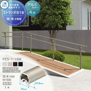 フリー支柱タイプ フロント笠木納まり アルミ形材カラー  歩行者用補助手すり 【部品】  三協アルミ エトランポS１型  笠木　15Ｗ  端部用W＝1500  1本入り FES-1-15W    手摺 玄関 屋外用 バリアフリー 介護 おすすめ 三協立山  