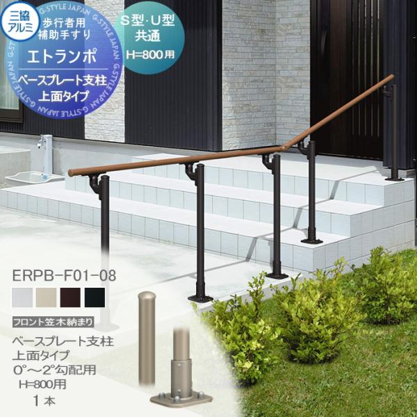 【部品】 歩行者用補助手すり 三協アルミ エトランポS１型   フリー支柱タイプ フロント笠木納まり...