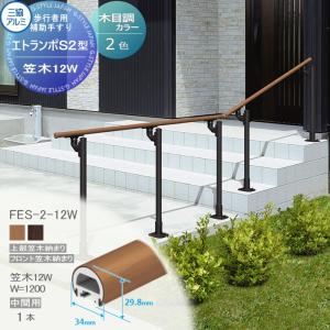 フリー支柱タイプ フロント笠木納まり エラストマー（木調）  歩行者用補助手すり 【部品】  三協アルミ エトランポS2型  笠木　12Ｗ  中間用W＝1200　 1本入り FES-2-12W    手摺 玄関 屋外用 バリアフリー 介護 おすすめ 三協立山  