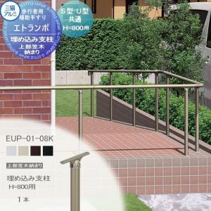 フリー支柱タイプ 上部笠木納まり アルミ形材カラー  歩行者用補助手すり 【部品】  三協アルミ エトランポU1型  埋め込み支柱  H800用  1本入り EUP-01-08K    手摺 玄関 屋外用 バリアフリー 介護 おすすめ 三協立山  