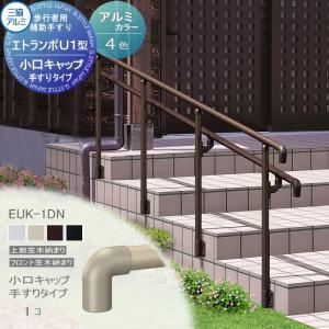 フリー支柱タイプ フロント笠木納まり アルミ形材カラー  歩行者用補助手すり 【部品】  三協アルミ エトランポU1型  小口キャップ  手すりタイプ  1コ入り EUK-1DN    手摺 玄関 屋外用 バリアフリー 介護 おすすめ 三協立山  