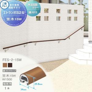 直付けタイプ エラストマー(木調)カラー  歩行者用補助手すり 【部品】  三協アルミ エトランポS2型  笠木　15Ｗ  端部用W＝1500  1本入り FES-2-15W    手摺 玄関 屋外用 バリアフリー 介護 おすすめ 三協立山  