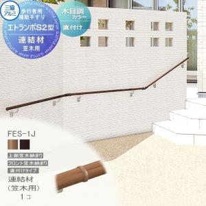 直付けタイプ エラストマー(木調)カラー  歩行者用補助手すり 【部品】  三協アルミ エトランポS2型  連結材（笠木用）   1コ入り FES-1J    手摺 玄関 屋外用 バリアフリー 介護 おすすめ 三協立山  
