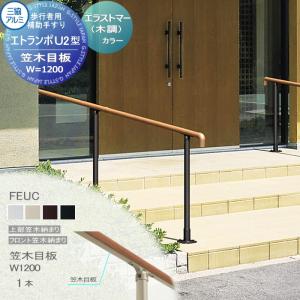 三協アルミ クリエフリー2S 歩行者用補助手すり 1スパンセット