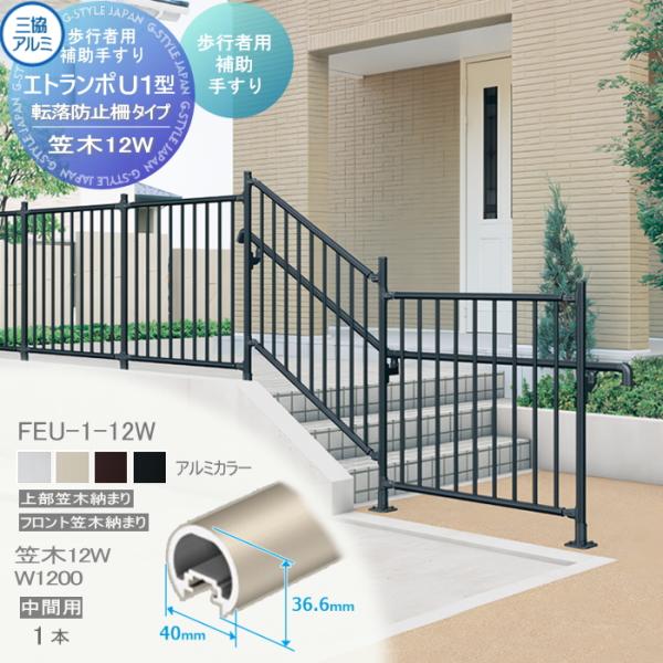 【部品】 歩行者用補助手すり 三協アルミ エトランポU1型   転落防止柵タイプ アルミ形材カラー ...
