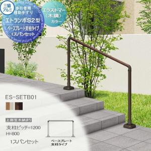 フリー支柱タイプ 上部笠木納まり エラストマー(木調)カラー  歩行者用補助手すり 【セット】  三協アルミ エトランポS2型  ベースプレート支柱タイプ １スパンセット  支柱ピッチW＝1200 Ｈ＝800  傾斜地施工0°〜40°まで対応可  ES-SETB01    手摺 玄関 屋外用 バリアフリー 介護 おすすめ 三協立山  【無料★特典対象】