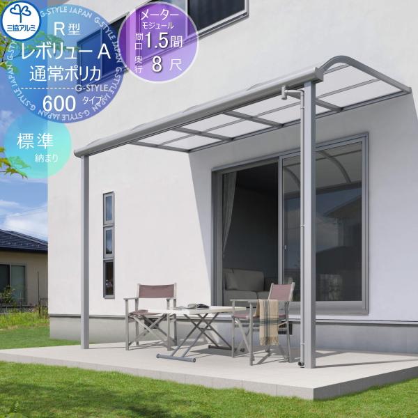 【無料★特典対象】 テラス屋根   三協アルミ 三協立山  レボリューA 600タイプ   アール屋...
