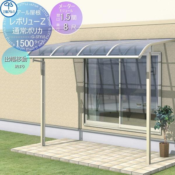 【無料★特典対象】 テラス屋根   三協アルミ 三協立山  レボリューZ 1500タイプ   アール...