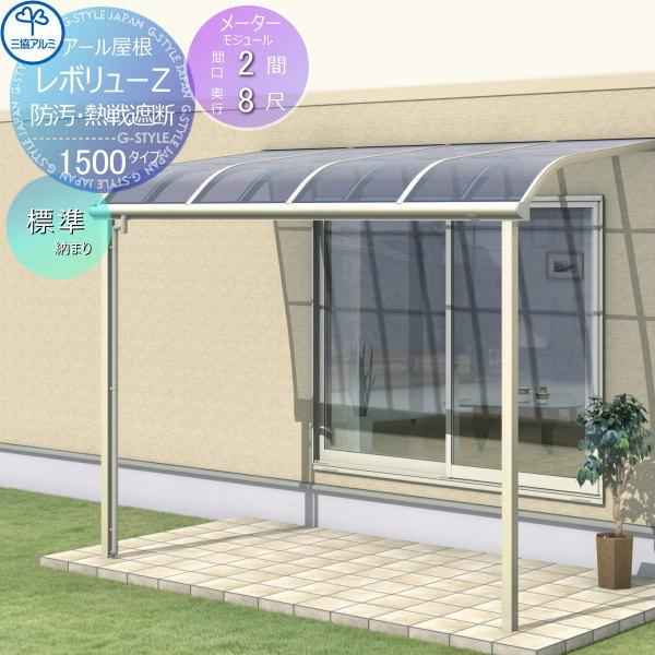 【無料★特典対象】 テラス屋根   三協アルミ 三協立山  レボリューZ 1500タイプ   アール...