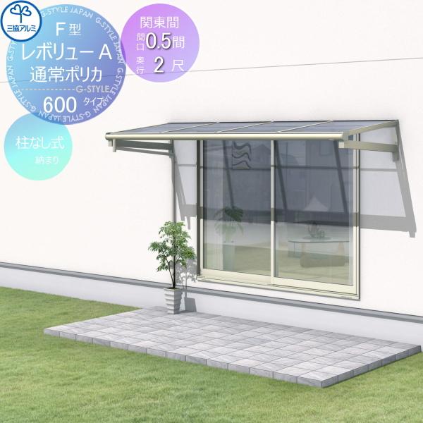 【無料★特典対象】 テラス屋根   三協アルミ 三協立山  レボリューA 600タイプ   フラット...