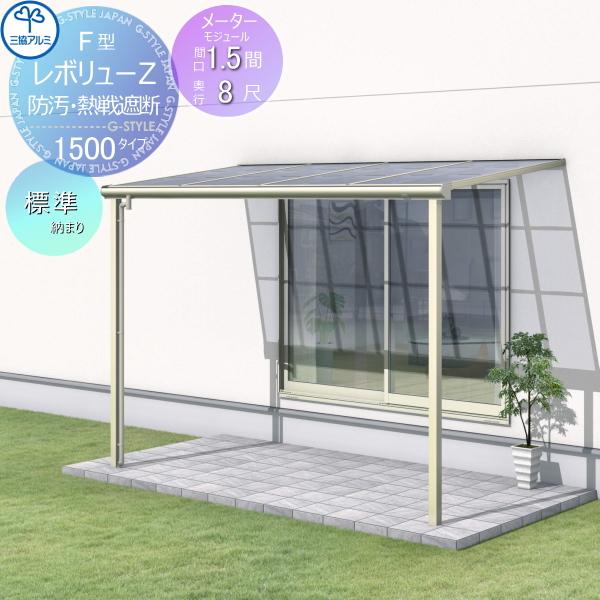 【無料★特典対象】 テラス屋根   三協アルミ 三協立山  レボリューZ 1500タイプ   フラッ...