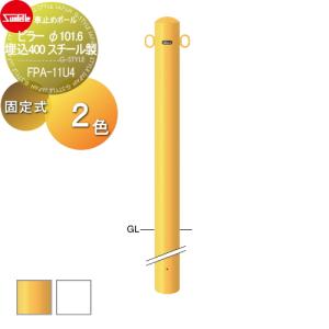 φ101.6 埋込400 スチール製  車止め    サンポール ピラー  （Y）黄 （W）白  固定式   FPA-11U4   車庫まわり 駐車場 ガレージ 車止め カーストッパー   【無料★特典対象】