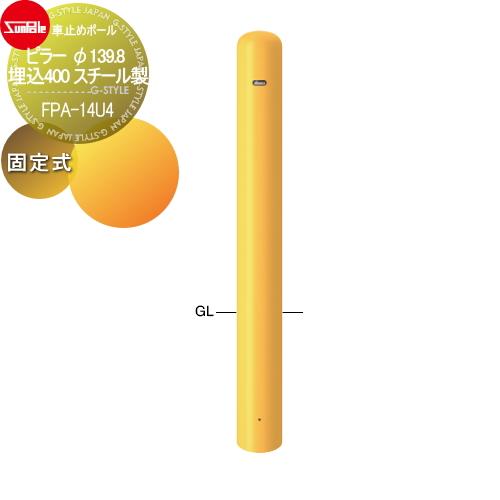 車止め   サンポール ピラー   φ139.8 埋込400 スチール製   固定式 フックなし  ...