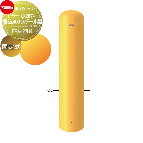 車止め   サンポール ピラー   φ267.4 埋込400 スチール製   固定式   FPA-2...