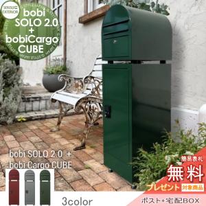 bobi SORO2.0+bobi Cargo CUBE  宅配ボックス 一戸建て用 据置タイプ  【無料★特典対象】  セキスイデザインワークス ボビソロ2.0+ボビカーゴキューブ+スペーサー  3カラー 前入れ前出し     置き型 工事不要 ボビポスト 鍵付き 大容量 北欧 オシャレ かわいい   