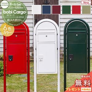 宅配ポスト+ラウンドポール  宅配ボックス 一戸建て用 スタンドタイプ  【無料★特典対象】  セキスイデザインワークス ボビカーゴ bobi Cargo  6カラー  前入れ前出し     ボビポスト ポールセット 鍵付き 大容量 ボビ  北欧 オシャレ かわいい   