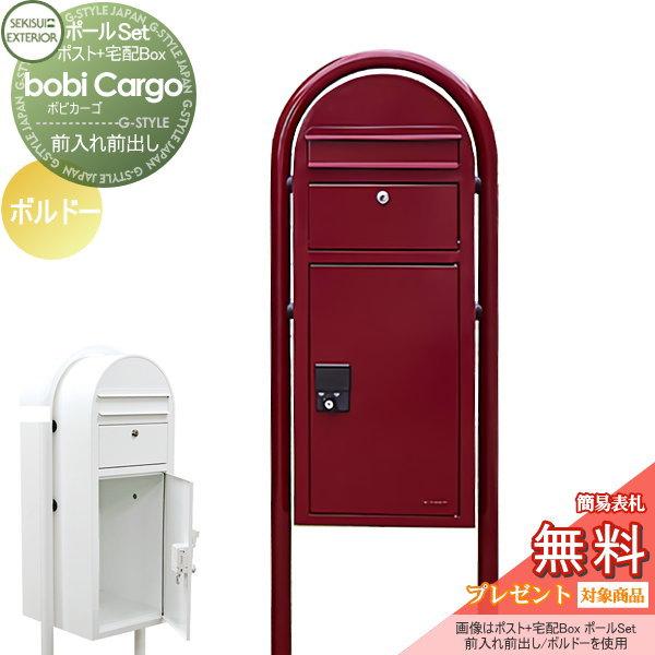 【無料★特典対象】 宅配ボックス 一戸建て用 スタンドタイプ   セキスイデザインワークス ボビカー...