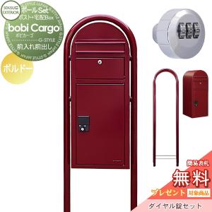 宅配ポスト+ラウンドポール+ダイヤル錠セット  宅配ボックス 一戸建て用 スタンドタイプ  【無料★特典対象】  セキスイデザインワークス ボビカーゴ bobi Cargo  ボルドー 前入れ前出し     ボビポスト ポールセット 鍵付き 大容量 北欧 オシャレ かわいい   
