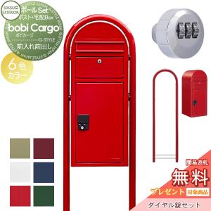 宅配ポスト+ラウンドポール+ダイヤル錠セット  宅配ボックス 一戸建て用 スタンドタイプ  【無料★特典対象】  セキスイデザインワークス ボビカーゴ bobi Cargo  6カラー 前入れ前出し     ボビポスト ポールセット 鍵付き 大容量 北欧 オシャレ かわいい   