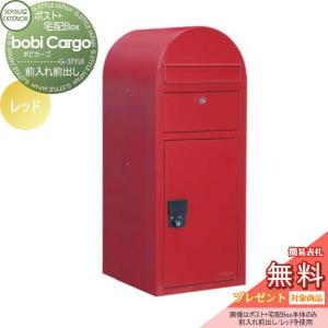 宅配ポスト本体のみ  宅配ボックス 一戸建て用  【無料★特典対象】  セキスイデザインワークス ボビカーゴ bobi Cargo  レッド 前入れ前出し     ボビポスト 鍵付き 北欧 オシャレ かわいい   