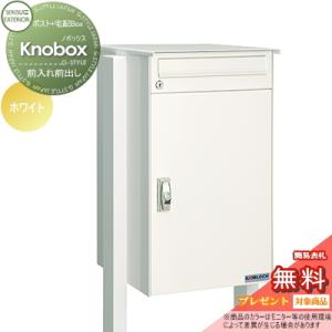 宅配ポスト&ポールセット  宅配ボックス 一戸建て用  【無料★特典対象】  セキスイデザインワークス KNOBOX（ノボックス)  ホワイト       ポスト 鍵付き 大容量 スタンドタイプ 北欧 おしゃれ かわいい レトロ アンティーク   