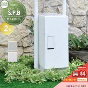 【無料プレゼント対象商品】 宅配ボックス 一戸建て用   セキスイデザインワークス  S.P.B  ...