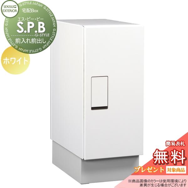 【無料プレゼント対象商品】 宅配ボックス 一戸建て用   セキスイデザインワークス  S.P.B  ...