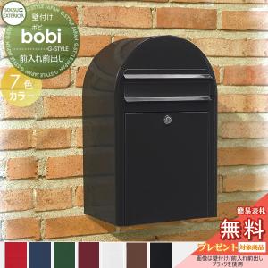 ポスト本体のみ カラータイプ  郵便ポスト 壁付け 郵便受け  【無料★特典対象】  セキスイデザインワークス bobi ボビ  7カラー  前入れ前出し     ボビポスト 鍵付き 北欧 オシャレ かわいい   