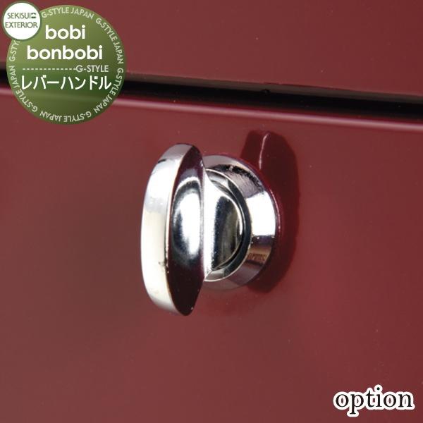 【部品】 オプション   セキスイデザインワークス  ボビシリーズ専用   レバーハンドル   ボビ...