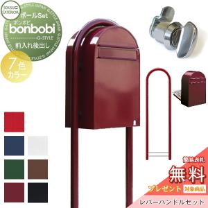 ポスト+ラウンドポール+レバーハンドルセット カラータイプ  郵便ポスト スタンドタイプ 郵便受け  【無料★特典対象】  セキスイデザインワークス bonbobi ボンボビ  7カラー  前入れ後ろ出し     ボビポスト ポールセット 北欧 オシャレ かわいい   