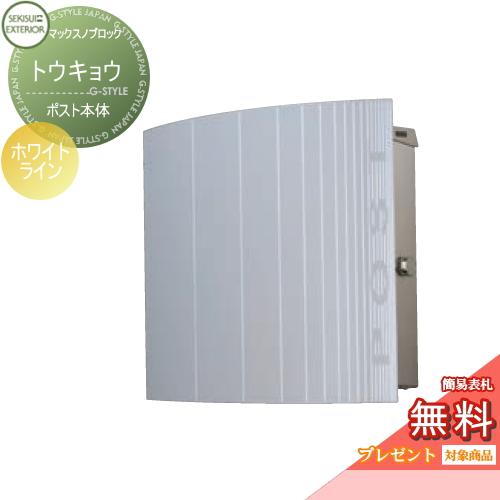 【無料★特典対象】 郵便ポスト 郵便受け 壁付け   セキスイデザインワークス  マックスノブロック...