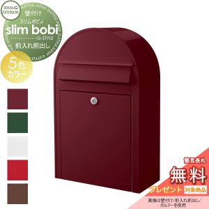 ポスト本体のみ  郵便ポスト 壁付け 郵便受け  【無料★特典対象】  セキスイデザインワークス slim bobi J スリムボビJ   前入れ前出し     ボビポスト 鍵付き 北欧 おしゃれ かわいい レトロ アンティーク   
