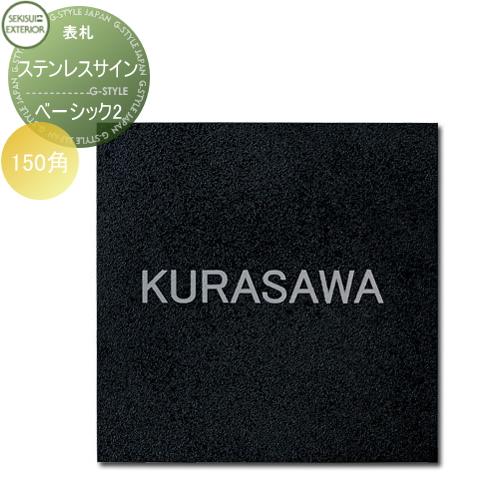 表札 ステンレス   セキスイデザインワークス  ステンレスサイン   Stainless Sign...