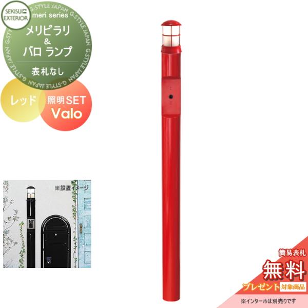 【無料★特典対象】 機能門柱   セキスイデザインワークス メリシリーズ   メリピラリ &amp; バロ ...