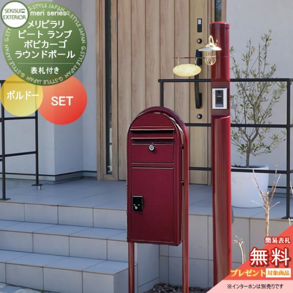 【無料★特典対象】 一戸建て用 宅配ボックス付き機能門柱   セキスイデザインワークス メリシリーズ...