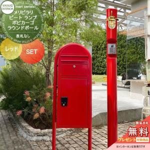 メリピラリ & ピート  一戸建て用 宅配ボックス付き機能門柱  【無料★特典対象】  セキスイデザインワークス メリシリーズ  レッド    ポール本体・照明 ボビカーゴ+ラウンドポールセット   スタンドタイプ 機能ポール 宅配ポスト   