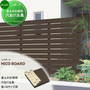 部品】 【22,000円以上で送料無料】フェンス 目隠し F&F ニコボード
