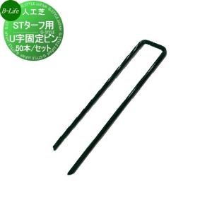 U字固定ピン 50本セット 人工芝    ビーライフ 三富 STターフ用     SK5521528   ゴルフ 練習 人工芝生 緑化 園芸 庭手入れ 防草対策   【部品】