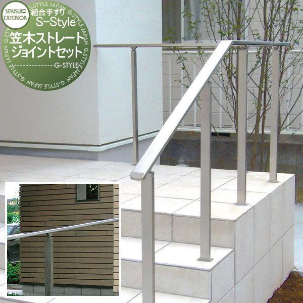 【部品】 組み合わせ手すり   セキスイデザインワークス  S-Style エススタイル   ストレ...
